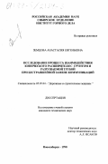 Земцова, Анастасия Евгеньевна. Исследование процесса взаимодействия конического расширителя с грунтом и разрушаемой трубой при бестраншейной замене коммуникаций: дис. кандидат технических наук: 05.05.04 - Дорожные, строительные и подъемно-транспортные машины. Новосибирск. 1998. 106 с.