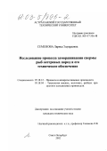 Семенова, Лариса Эдуардовна. Исследование процесса замораживания спермы рыб осетровых пород и его техническое обеспечение: дис. кандидат технических наук: 05.18.12 - Процессы и аппараты пищевых производств. Санкт-Петербург. 2002. 157 с.