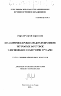 Марьин, Сергей Борисович. Исследование процессов деформирования трубчатых заготовок эластичными и сыпучими средами: дис. кандидат технических наук: 01.02.04 - Механика деформируемого твердого тела. Комсомольск-на-Амуре. 2003. 152 с.