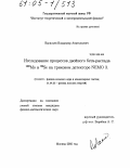 Васильев, Владимир Анатольевич. Исследование процессов двойного бета-распада 100Мо и 82Se на трековом детекторе NEMO 3: дис. кандидат физико-математических наук: 01.04.16 - Физика атомного ядра и элементарных частиц. Москва. 2005. 100 с.