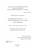 Шарый, Вячеслав Валерьевич. Исследование процессов е + е- →4 π в области энергии 2Е=0,98 - 1,38 ГэВ с детектором СНД: дис. кандидат физико-математических наук: 01.04.16 - Физика атомного ядра и элементарных частиц. Новосибирск. 2001. 77 с.