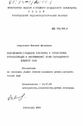 Андросенко, Виталий Яковлевич. Исследование процессов гомогенной и гетерогенной кристаллизации в сверхзвуковой струе пересыщенного водяного пара: дис. кандидат физико-математических наук: 11.00.09 - Метеорология, климатология, агрометеорология. Ленинград. 1984. 143 с.