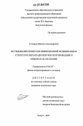 Столяров, Максим Александрович. Исследование процессов инжекционной модификации в структурах металл-диэлектрик-полупроводник и приборах на их основе: дис. кандидат технических наук: 01.04.07 - Физика конденсированного состояния. Калуга. 2007. 165 с.