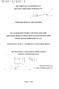 Зайченко, Виктор Михайлович. Исследование процессов комплексной высокотемпературной энерготехнологической переработки природного газа: дис. доктор технических наук: 01.04.14 - Теплофизика и теоретическая теплотехника. Москва. 2000. 263 с.