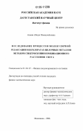Акаева, Абидат Имамусейновна. Исследование процессов молекулярной релаксации в перхлоратах щелочных металлов методом спектроскопии комбинационного рассеяния света: дис. кандидат физико-математических наук: 01.04.07 - Физика конденсированного состояния. Махачкала. 2006. 146 с.