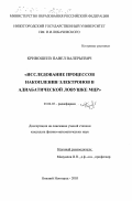 Кривошеев, Павел Валерьевич. Исследование процессов накопления электронов в адиабатической ловушке МЦР: дис. кандидат физико-математических наук: 01.04.03 - Радиофизика. Нижний Новгород. 2003. 145 с.