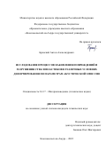 Брянский Антон Александрович. Исследование процессов накопления повреждений и разрушения стеклопластиков в различных условиях деформирования по параметрам акустической эмиссии: дис. кандидат наук: 00.00.00 - Другие cпециальности. ФГБОУ ВО «Комсомольский-на-Амуре государственный университет». 2022. 140 с.