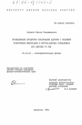 Абрамов, Виктор Владимирович. Исследование процессов образования адронов с большими поперечными импульсами в протон-ядерных соударениях при энергии 70 ГЭВ: дис. кандидат физико-математических наук: 01.04.01 - Приборы и методы экспериментальной физики. Серпухов. 1984. 100 с.