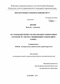 Шилин, Виталий Алексеевич. Исследование процессов образования гляциогенных аэрозолей из систем с пониженным содержанием серебра: дис. кандидат наук: 25.00.30 - Метеорология, климатология, агрометеорология. Нальчик. 2014. 171 с.