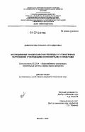Давлятерова, Роксана Автандиловна. Исследование процессов очистки воды от техногенных загрязнений углеродными волокнистыми сорбентами: дис. кандидат технических наук: 05.23.04 - Водоснабжение, канализация, строительные системы охраны водных ресурсов. Москва. 2007. 179 с.
