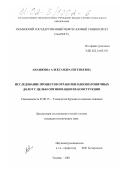 Анашкина, Александра Евгеньевна. Исследование процессов отработки одношарошечных долот с целью оптимизации их конструкции: дис. кандидат технических наук: 25.00.15 - Технология бурения и освоения скважин. Тюмень. 2001. 162 с.
