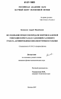 Беловолов, Андрей Михайлович. Исследование процессов передачи энергии и лазерной генерации в кристаллах гадолиний-галлиевого граната, активированных ионами иттербия и гольмия: дис. кандидат физико-математических наук: 01.04.21 - Лазерная физика. Москва. 2007. 198 с.
