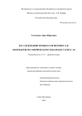 Тельнова Анна Юрьевна. Исследование процессов переноса в компактном сферическом токамаке Глобус-М: дис. кандидат наук: 00.00.00 - Другие cпециальности. Физико-технический институт им. А.Ф. Иоффе Российской академии наук. 2026. 138 с.