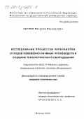 Каплин, Виталий Леонидович. Исследование процессов переработки отходов кожевенно-обувных производств и создание технологического оборудования: дис. кандидат технических наук: 05.02.13 - Машины, агрегаты и процессы (по отраслям). Москва. 2000. 199 с.