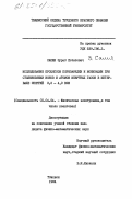 Салия, Зураб Естатович. Исследование процессов перезарядки и ионизации при столкновении ионов и атомов инертных газов в интервале энергий 0,2 - 4,0 кэв: дис. кандидат физико-математических наук: 01.04.04 - Физическая электроника. Тбилиси. 1984. 157 с.