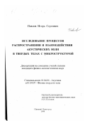 Павлов, Игорь Сергеевич. Исследование процессов распространения и взаимодействия акустических волн в твердых телах с микроструктурой: дис. кандидат физико-математических наук: 01.04.06 - Акустика. Нижний Новгород. 1999. 112 с.