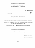 Лебедев, Иван Феликсович. Исследование процессов разделения минералов различной плотности в воздушно-песчаном потоке и разработка новых аппаратов пневмосепарации: дис. кандидат технических наук: 25.00.13 - Обогащение полезных ископаемых. Москва. 2008. 114 с.