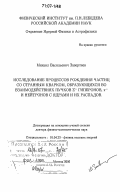 Завертяев, Михаил Васильевич. Исследование процессов рождения частиц со странным кварком, образующихся во взаимодействиях пучков Σ- гиперонов, π- и нейтронов с ядрами и их распадов: дис. доктор физико-математических наук: 01.04.23 - Физика высоких энергий. Москва. 2006. 152 с.