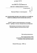 Прохоров, Кирилл Александрович. Исследование процессов синтеза и свойств многослойных рентгеновских зеркал: дис. кандидат физико-математических наук: 01.04.07 - Физика конденсированного состояния. Нижний Новгород. 2006. 159 с.