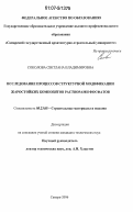 Соколова, Светлана Владимировна. Исследование процессов структурной модификации жаростойких композитов растворами фосфатов: дис. кандидат технических наук: 05.23.05 - Строительные материалы и изделия. Самара. 2006. 200 с.