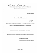 Мозговой, Сергей Вениаминович. Исследование процессов тепло - и массообмена при очистке газовых смесей в адсорбционных установках: дис. кандидат физико-математических наук: 01.02.05 - Механика жидкости, газа и плазмы. Москва. 2001. 133 с.