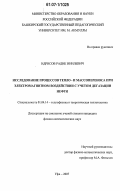 Идрисов, Радик Инилевич. Исследование процессов тепло- и массопереноса при электромагнитном воздействии с учетом дегазации нефти: дис. кандидат физико-математических наук: 01.04.14 - Теплофизика и теоретическая теплотехника. Уфа. 2007. 126 с.