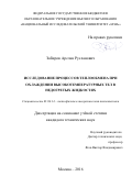 Забиров Арслан Русланович. Исследование процессов теплообмена при охлаждении высокотемпературных тел в недогретых жидкостях: дис. кандидат наук: 01.04.14 - Теплофизика и теоретическая теплотехника. ФГБОУ ВО «Национальный исследовательский университет «МЭИ». 2016. 200 с.