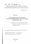 Маслов, Юрий Викторович. Исследование процессов управления ресурсосбережением и безопасностью плавания транспортных судов: дис. кандидат технических наук: 05.13.06 - Автоматизация и управление технологическими процессами и производствами (по отраслям). Санкт-Петербург. 2001. 181 с.