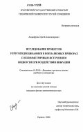 Анциферов, Сергей Александрович. Исследование процессов упругогидродинамики в поплавковых приборах с несимметричным истечением жидкости при воздействии вибрации: дис. кандидат физико-математических наук: 01.02.06 - Динамика, прочность машин, приборов и аппаратуры. Саратов. 2006. 244 с.