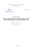 Тазитдинов Рамиль. Исследование процессов вакуумно-испарительной кристаллизации при получении бинарного льда: дис. кандидат наук: 05.04.03 - Машины и аппараты, процессы холодильной и криогенной техники, систем кондиционирования и жизнеобеспечения. ФГАОУ ВО «Национальный исследовательский университет ИТМО». 2020. 275 с.