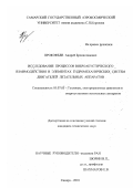 Прокофьев, Андрей Брониславович. Исследование процессов виброакустического взаимодействия в элементах гидромеханических систем двигателей летательных аппаратов: дис. кандидат технических наук: 05.07.05 - Тепловые, электроракетные двигатели и энергоустановки летательных аппаратов. Самара. 2001. 256 с.