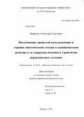 Шарипов, Александр Сергеевич. Исследование процессов воспламенения и горения синтетических топлив в адиабатическом реакторе и за ударными волнами в термически неравновесных условиях: дис. кандидат наук: 01.02.05 - Механика жидкости, газа и плазмы. Москва. 2014. 162 с.