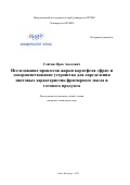 Гайсин Ирек Анасович. Исследование процессов жарки картофеля «фри» и совершенствование устройства для определения цветовых характеристик фритюрного масла и готового продукта: дис. кандидат наук: 05.18.12 - Процессы и аппараты пищевых производств. ФГАОУ ВО «Национальный исследовательский университет ИТМО». 2022. 344 с.