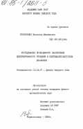 Прокопенко, Вячеслав Михайлович. Исследование проводимости пластически деформированного германия в сверхвысокочастотном диапазоне: дис. кандидат физико-математических наук: 01.04.07 - Физика конденсированного состояния. Черноголовка. 1984. 121 с.