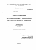 Галеева, Александра Викторовна. Исследование проводимости полупроводниковых структур методом импедансной спектроскопии: дис. кандидат физико-математических наук: 01.04.10 - Физика полупроводников. Москва. 2011. 111 с.