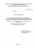 Токарева, Ирина Николаевна. Исследование проявления субъектности студентов из разных типов родительской семьи: дис. кандидат наук: 19.00.01 - Общая психология, психология личности, история психологии. Москва. 2014. 208 с.