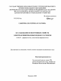 Сабитова, Екатерина Булатовна. Исследование психотропных свойств электроактивированных водных растворов: дис. кандидат медицинских наук: 14.00.25 - Фармакология, клиническая фармакология. Курск. 2009. 208 с.