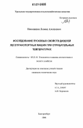 Новопашин, Леонид Алексеевич. Исследование пусковых свойств дизелей лесотранспортных машин при отрицательных температурах: дис. кандидат технических наук: 05.21.01 - Технология и машины лесозаготовок и лесного хозяйства. Екатеринбург. 2006. 218 с.