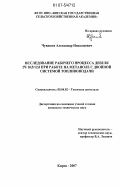 Чувашев, Александр Николаевич. Исследование рабочего процесса дизеля 2Ч 10,5/12,0 при работе на метаноле с двойной системой топливоподачи: дис. кандидат технических наук: 05.04.02 - Тепловые двигатели. Киров. 2007. 177 с.