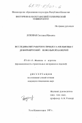 Лозовая, Светлана Юрьевна. Исследование рабочего процесса мельницы с деформируемой помольной камерой: дис. кандидат технических наук: 05.02.13 - Машины, агрегаты и процессы (по отраслям). Усть-Каменогорск. 1997. 134 с.