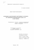 Чиркин, Сергей Александрович. Исследование работоспособности быстрорежущего инструмента при направленной микродозированной подаче СОТС в зону контакта: дис. кандидат технических наук: 05.03.01 - Технологии и оборудование механической и физико-технической обработки. Иваново. 1999. 176 с.