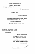 Рустамов, Якуб. Исследование радиационно-оптических свойств нестехиометрических фаз M/1-x R/x F/2+x со структурой флюорита: дис. кандидат физико-математических наук: 01.04.07 - Физика конденсированного состояния. Ташкент. 1983. 118 с.