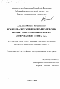 Ардышев, Михаил Вячеславович. Исследование радиационно-термических процессов формирования ионно-легированных слоёв n-GaAs: дис. кандидат физико-математических наук: 01.04.10 - Физика полупроводников. Томск. 2000. 152 с.