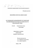 Михайлова, Светлана Николаевна. Исследование радиационной состовляющей теплопроводности н-гексана в окрестности критической точки: дис. кандидат технических наук: 05.14.05 - Теоретические основы теплотехники. Казань. 1999. 145 с.