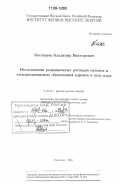 Молчанов, Владимир Викторович. Исследование радиационных распадов мезонов и электромагнитного образования адронов в поле ядра: дис. доктор физико-математических наук: 01.04.23 - Физика высоких энергий. Протвино. 2004. 127 с.