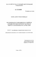 Камба Дави Стефан Жильдас. Исследование радиационных свойств аэродисперсных потоков частиц из энерготехнологических агрегатов: дис. кандидат технических наук: 01.04.04 - Физическая электроника. Казань. 2007. 144 с.