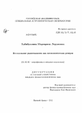 Хабибуллина, Маргарита Леруновна. Исследование радиогалактик как космологических реперов: дис. кандидат физико-математических наук: 01.03.02 - Астрофизика, радиоастрономия. Нижний Архыз. 2011. 134 с.