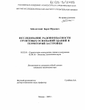 Заболотский, Борис Юрьевич. Исследование радоноопасности грунтовых оснований зданий и территорий застройки: дис. кандидат технических наук: 05.23.01 - Строительные конструкции, здания и сооружения. Москва. 2005. 100 с.