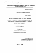 Самсонов, Андрей Владимирович. Исследование ранних стадий слияния биологических и искусственных мембран, индуцированного белком вируса гриппа гемагглютинином: дис. кандидат биологических наук: 03.00.02 - Биофизика. Москва. 1999. 106 с.