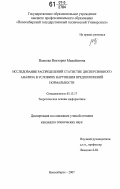 Волкова, Виктория Михайловна. Исследование распределений статистик дисперсионного анализа в условиях нарушения предположений нормальности: дис. кандидат технических наук: 05.13.17 - Теоретические основы информатики. Новосибирск. 2007. 227 с.